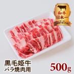 黒毛姫牛 三角 バラ 肩 ロース 焼肉 セット K328-009