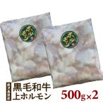 黒毛和牛 上 ホルモン 1kg