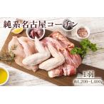純系名古屋コーチン 1羽