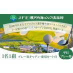 JFE瀬戸内海ゴルフ倶楽部 プレー券 キャディ