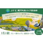 JFE瀬戸内海ゴルフ倶楽部 プレー券 キャディ