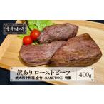 ふるさと納税 訳あり 数量限定 ローストビーフ A4・ A5ランク 雪降り和牛尾花沢 尾花沢牛 山形牛 黒毛和牛 ブランド牛 国産  kb-yorbw400 山形県尾花沢市