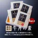 黒毛姫牛 牛丼の素 レンジ 対応 K328-014