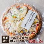 黒毛姫牛 アルティメット ポテト ピザ 2枚 セット