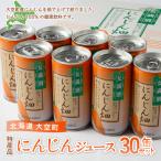 特産品にんじんジュース30缶セット にんじん畑