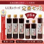 しじ美シリーズ 定番セット OSH002