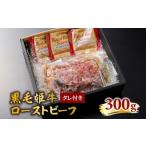 ふるさと納税 黒毛姫牛ローストビーフ300g タレ付き K111-034 黒毛和牛 黒毛姫牛 ブランド牛 牛肉 牛 ローストビーフ 惣菜 お惣菜 おかず お.. 鹿児島県鹿児島市