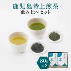 鹿児島特上 煎茶 深蒸し 浅蒸し 飲み比べ セット