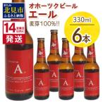 ふるさと納税 《14営業日以内に発送》オホーツクビール エール 6本セット ( 飲料 お酒 ビール 瓶ビール ギフト お中元 お歳暮 お祝い プレゼント.. 北海道北見市