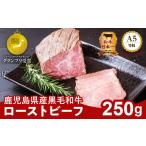 ふるさと納税 お家で贅沢に！黒毛和牛ローストビーフ250g K002-022 肉 牛肉 冷凍 鹿児島県鹿児島市