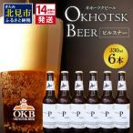 オホーツクビール まるごと 6本セット 地ビール