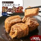 たかはたポーク 豚の角煮_肉 豚肉