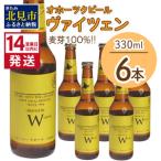 ふるさと納税 《14営業日以内に発送》オホーツクビール ヴァイツェン 6本セット ( 飲料 お酒 ビール 瓶ビール ギフト お中元 お歳暮 お祝い プレ.. 北海道北見市