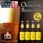 ふるさと納税 《14営業日以内に発送》オホーツクビール ヴァイツェン 8本セット ( 飲料 お酒 ビール 瓶ビール ギフト お中元 お歳暮 お祝い プレ.. 北海道北見市