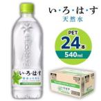 い ろ は す 天然水 540mlPET×24本_飲料