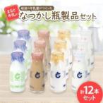 砺波の牛乳屋がつくった まると牛乳のなつかし瓶製品12本セ…