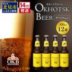 ふるさと納税 《14営業日以内に発送》オホーツクビール ヴァイツェン 12本セット ( 飲料 お酒 ビール 瓶ビール ギフト お中元 お歳暮 お祝い プ.. 北海道北見市