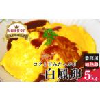 白鳳卵:業務用加熱たまご 5kg