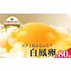 さかもと養鶏の白鳳卵:80個入り 卵 たまご