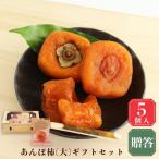 優しい甘さ あんぽ柿 セット 5個