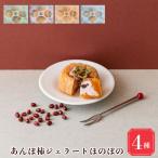 あんぽ柿 ジェラート 4個