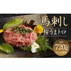 ふるさと納税 馬刺し 桜うまトロ (ネギトロ) 合計約 720g 馬肉 熊本県 高森町 熊本県高森町