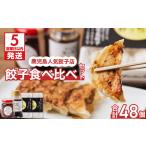 ふるさと納税 【5営業日以内に発送】鹿児島人気餃子店のお得な餃子食べ比べセット K118-001 肉 豚肉 惣菜 総菜 冷凍 スピード配送 最短 すぐ.. 鹿児島県鹿児島市