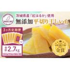 ふるさと納税 3ヶ月定期便 干し芋(紅はるか) 900g 干しいも 900グラム ダイエット 小分け ギフト プレゼント 国産 茨城県産 紅はるか べには.. 茨城県小美玉市