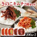 きのこのキムチ2種セット エノキムチ 180g×3パック