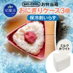 GEL-COOL おにぎりケース 3個