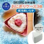 GEL-COOL おにぎりケース 3個