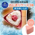 GEL-COOL おにぎりケース 3個