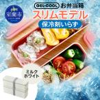GEL-COOL お弁当箱 スリムモデル