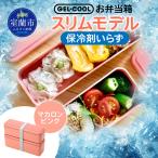 GEL-COOL お弁当箱 スリムモデル