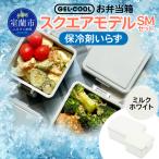 GEL-COOL お弁当箱 スクエアモデル