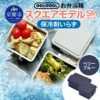 GEL-COOL お弁当箱 スクエアモデル