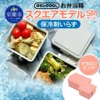 GEL-COOL お弁当箱 スクエアモデル