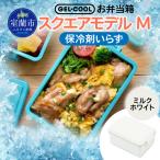 GEL-COOL お弁当箱 スクエアモデル