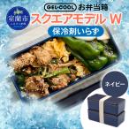 GEL-COOL お弁当箱 スクエアモデル