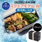 GEL-COOL お弁当箱 スクエアモデル