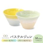 パステルジュレ ペアセット イエロー&ブルー