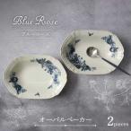 Blue Rose オーバルベーカー ペアセット