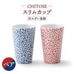 CHITOSE スリム カップ ペアセット