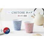 CHITOSE カップ ペアセット 食器 湯呑