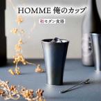HOMME 俺のカップ 食器 コップ タンブラー