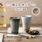 ゆらり カップ ペアセット 食器 コップ タンブラー