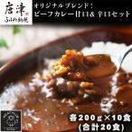 オリジナルブレンド ビーフカレー甘口&辛口セット 各200g×1…
