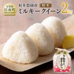 村井農園産ミルキークイーン 精米 2kg