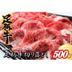 足柄牛 切り落とし500g