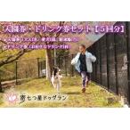 入園券+ドリンク券セット